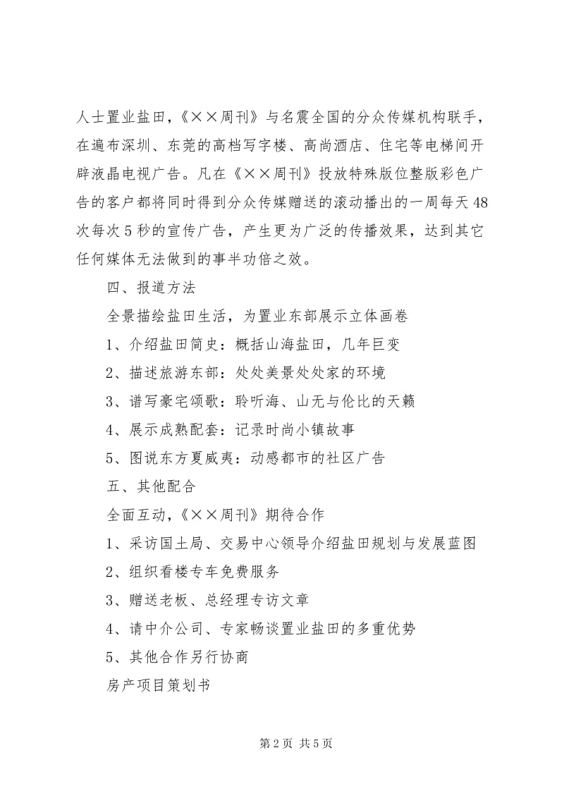 房产策划
